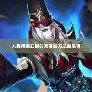 人类持续发展的无尽动力之源解析