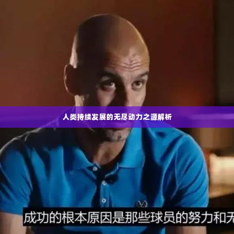 人类持续发展的无尽动力之源解析