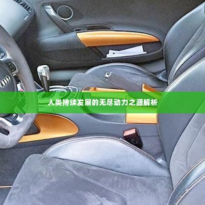 人类持续发展的无尽动力之源解析