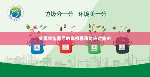 贪黑宣传背后的真相揭秘与应对策略