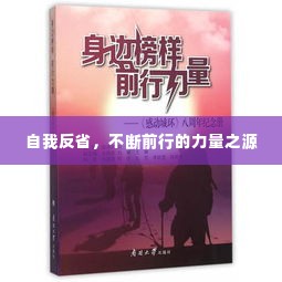 自我反省，不断前行的力量之源