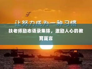 扶老师励志语录集锦，激励人心的教育箴言