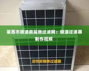 莱西市喷漆房高效过滤网：喷漆过滤器制作视频 