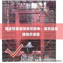 建筑防雷接地规范图集:建筑防雷接地示意图