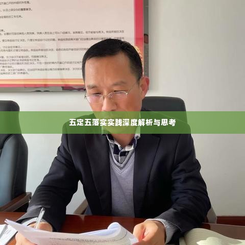 五定五落实实践深度解析与思考