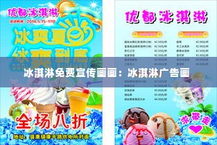 冰淇淋免费宣传画画:冰淇淋广告画