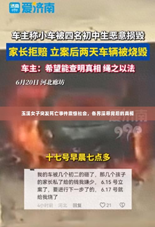 玉溪女子突发死亡事件震惊社会，各界深思背后的真相