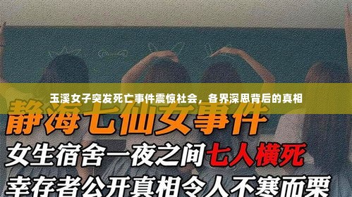 玉溪女子突发死亡事件震惊社会,各界深思背后的真相
