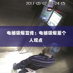 电梯吸烟宣传:电梯吸烟案个人观点