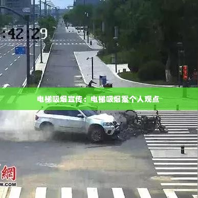 电梯吸烟宣传:电梯吸烟案个人观点