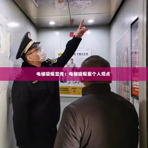 电梯吸烟宣传:电梯吸烟案个人观点