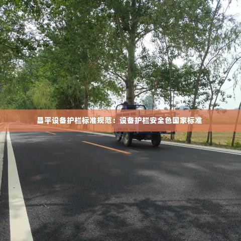 昌平设备护栏标准规范:设备护栏安全色国家标准