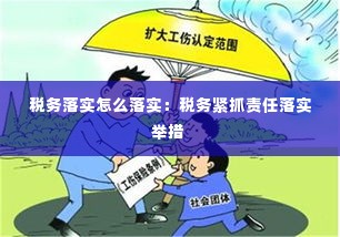 税务落实怎么落实:税务紧抓责任落实举措