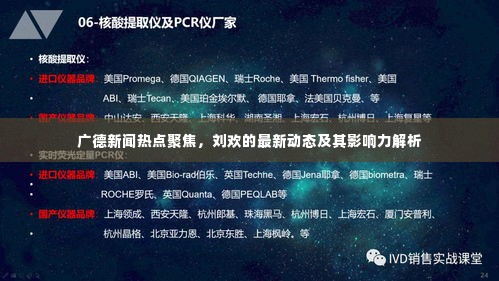 广德新闻热点聚焦，刘欢的最新动态及其影响力解析