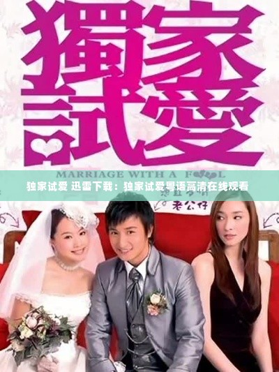 独家试爱 迅雷下载:独家试爱粤语高清在线观看