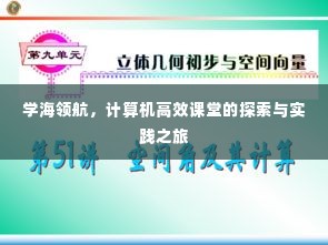 学海领航,计算机高效课堂的探索与实践之旅