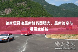 曾家垭高速最新路线图曝光,最新消息与进展全解析