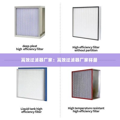 高效过滤器厂家:高效过滤器厂家样册
