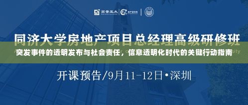 突发事件的透明发布与社会责任,信息透明化时代的关键行动指南