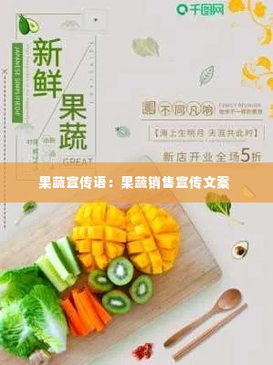 果蔬宣传语:果蔬销售宣传文案