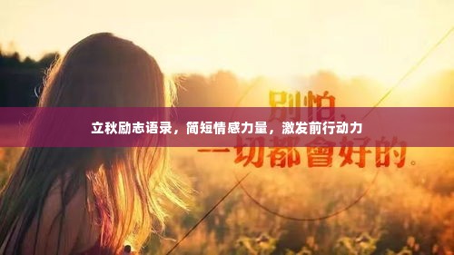 立秋励志语录,简短情感力量,激发前行动力