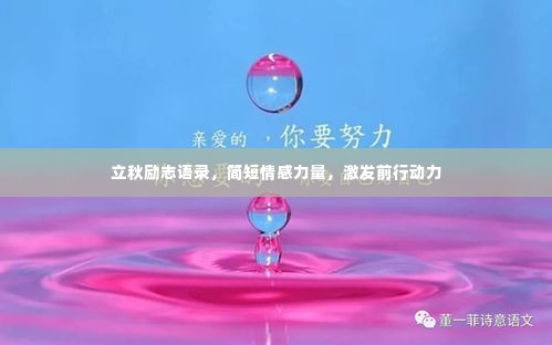 立秋励志语录,简短情感力量,激发前行动力