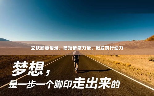立秋励志语录,简短情感力量,激发前行动力