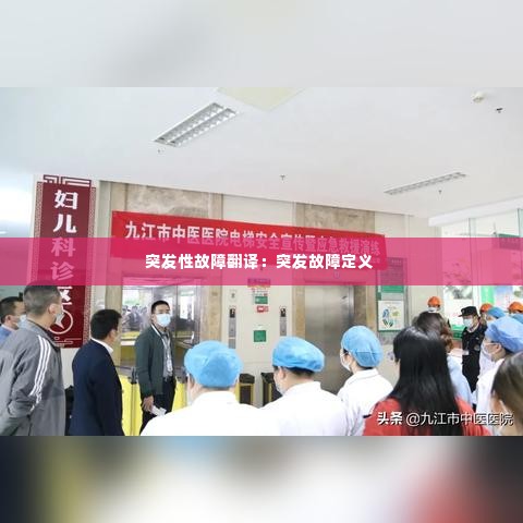 突发性故障翻译:突发故障定义