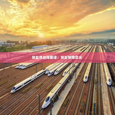 突发性故障翻译:突发故障定义