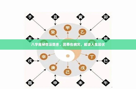 八字揭秘命运隐患,洞悉伤病灾,解读人生起伏