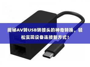 揭秘AV转USB转接头的神奇转换，轻松实现设备连接新方式！
