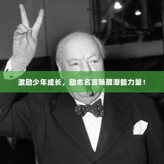 激励少年成长,励志名言唤醒潜能力量!