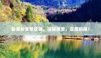 卧龙台全景攻略,探秘美景,百度热推!