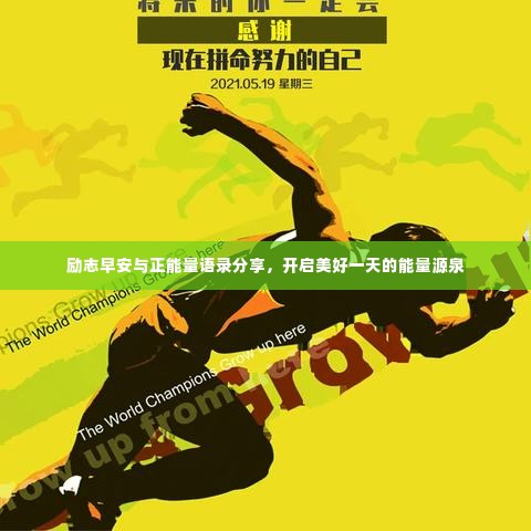 励志早安与正能量语录分享，开启美好一天的能量源泉