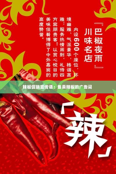 辣椒促销宣传语:售卖辣椒的广告词
