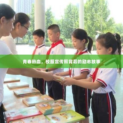 青春热血,校服宣传照背后的励志故事