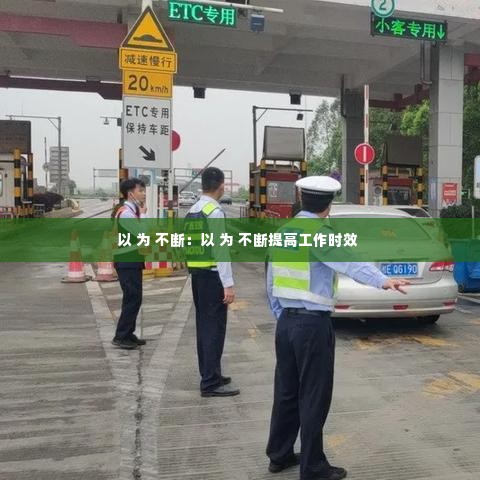 以 为 不断:以 为 不断提高工作时效