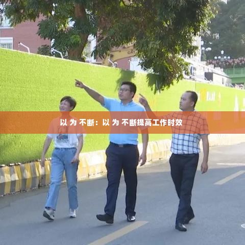 以 为 不断:以 为 不断提高工作时效
