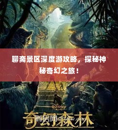 聊斋景区深度游攻略,探秘神秘奇幻之旅!