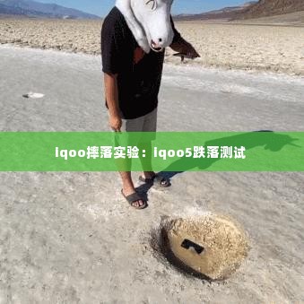 iqoo摔落实验：iqoo5跌落测试 