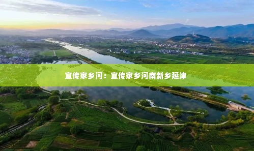 宣传家乡河：宣传家乡河南新乡延津 