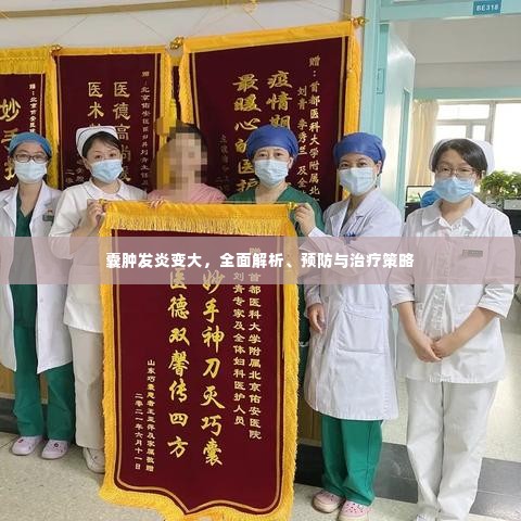 囊肿发炎变大,全面解析、预防与治疗策略