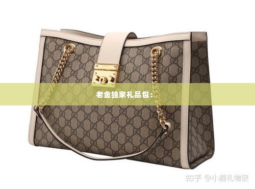 老金独家礼品包: