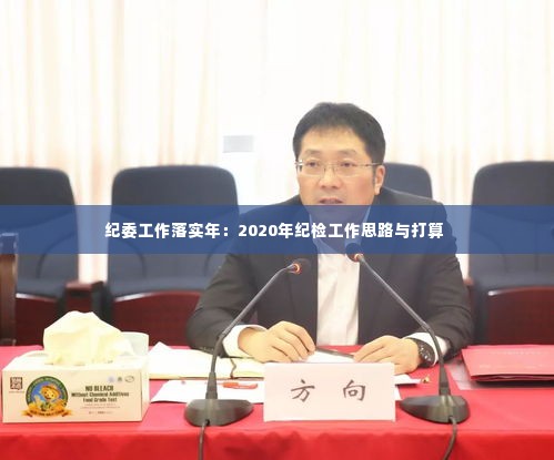 纪委工作落实年:2020年纪检工作思路与打算