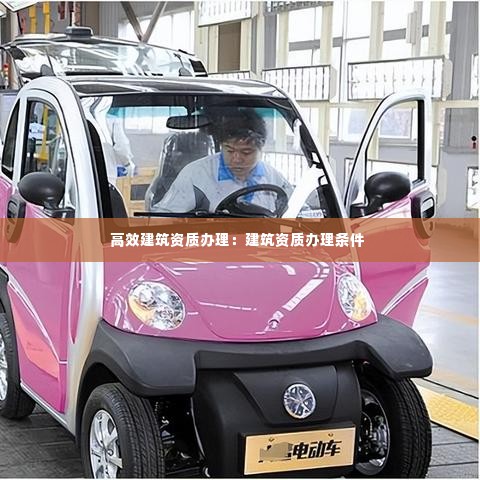 高效建筑资质办理：建筑资质办理条件 