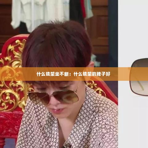 什么镜架坐不断:什么镜架的牌子好