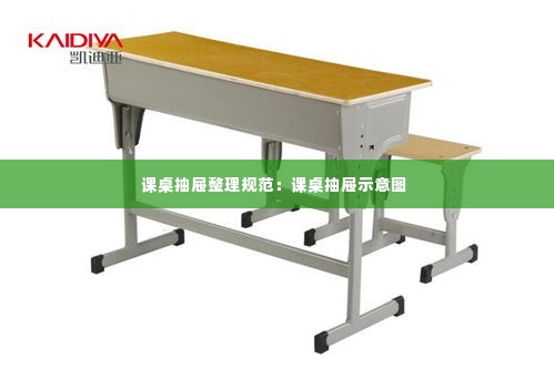 课桌抽屉整理规范:课桌抽屉示意图