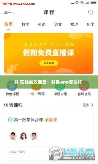 书 在线高效课堂：书课app怎么样 