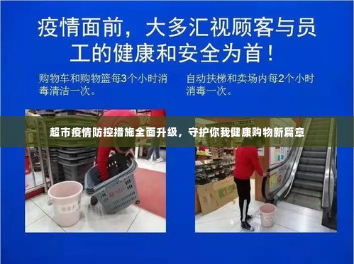 超市疫情防控措施全面升级,守护你我健康购物新篇章