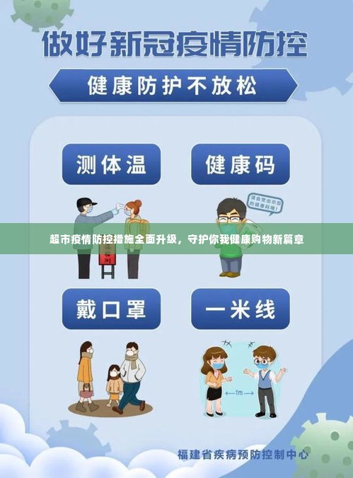 超市疫情防控措施全面升级,守护你我健康购物新篇章